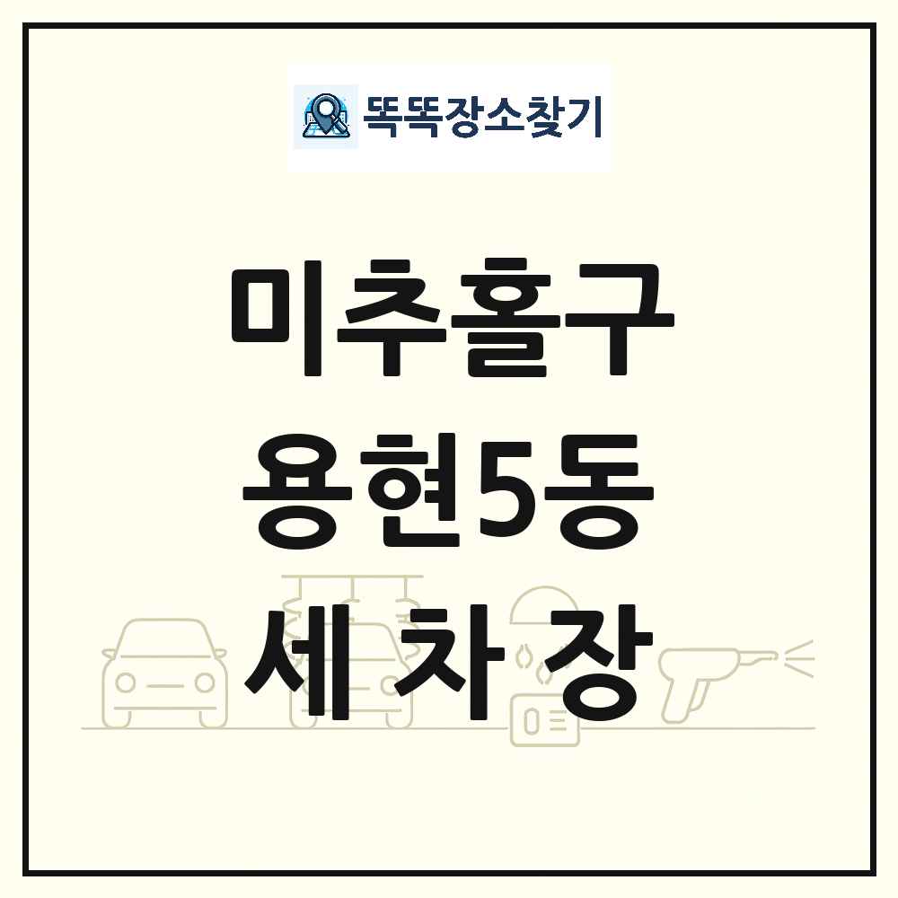 인천광역시 미추홀구 용현5동 세차장 목록 및 상세정보 썸네일