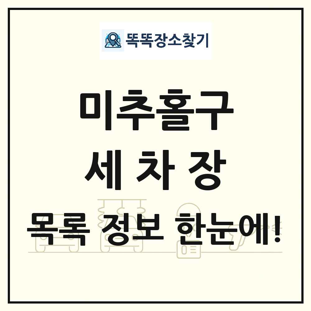 인천광역시 미추홀구 세차장 목록 및 상세정보 썸네일