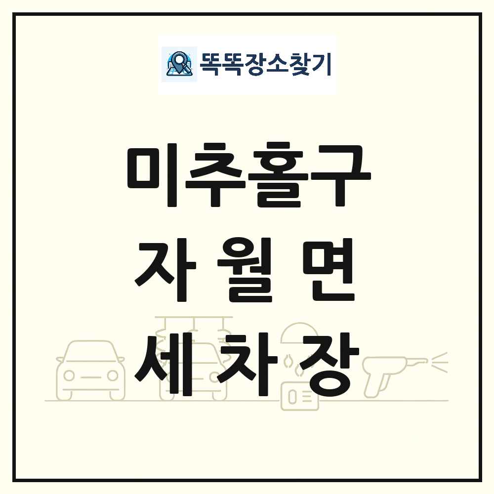 인천광역시 미추홀구 자월면 세차장 목록 및 상세정보 썸네일