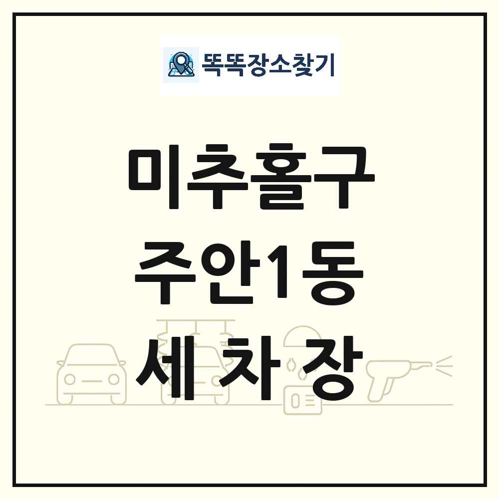 인천광역시 미추홀구 주안1동 세차장 목록 및 상세정보 썸네일