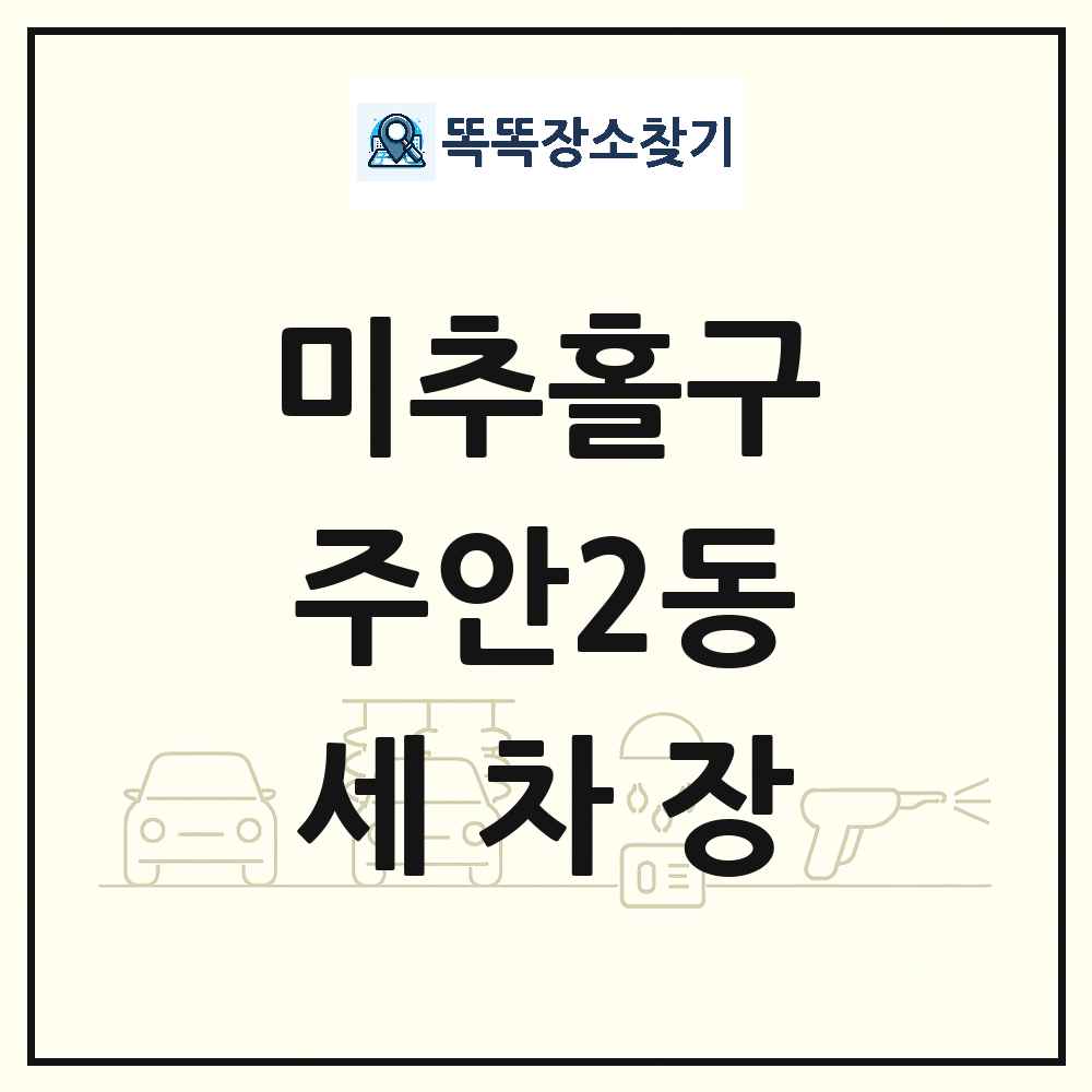 인천광역시 미추홀구 주안2동 세차장 목록 및 상세정보 썸네일