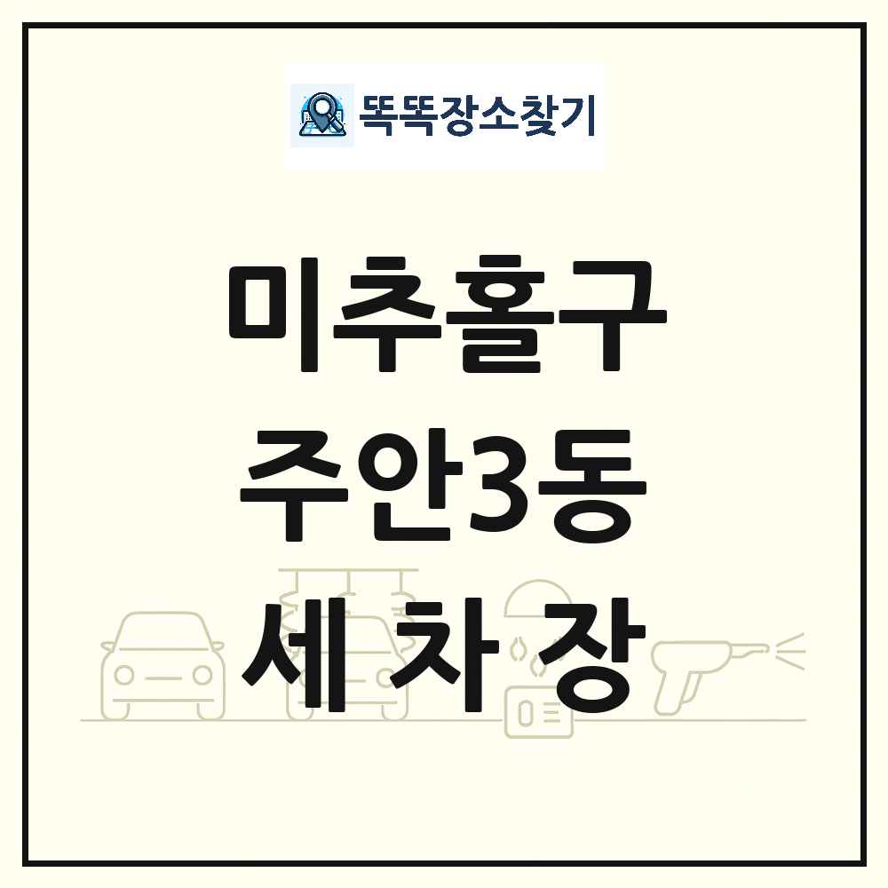 인천광역시 미추홀구 주안3동 세차장 목록 및 상세정보 썸네일