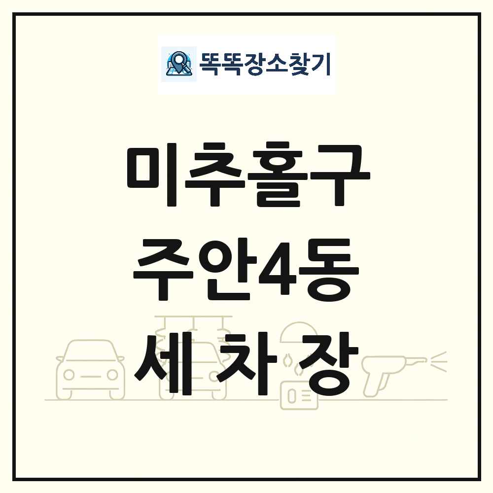 인천광역시 미추홀구 주안4동 세차장 목록 및 상세정보 썸네일