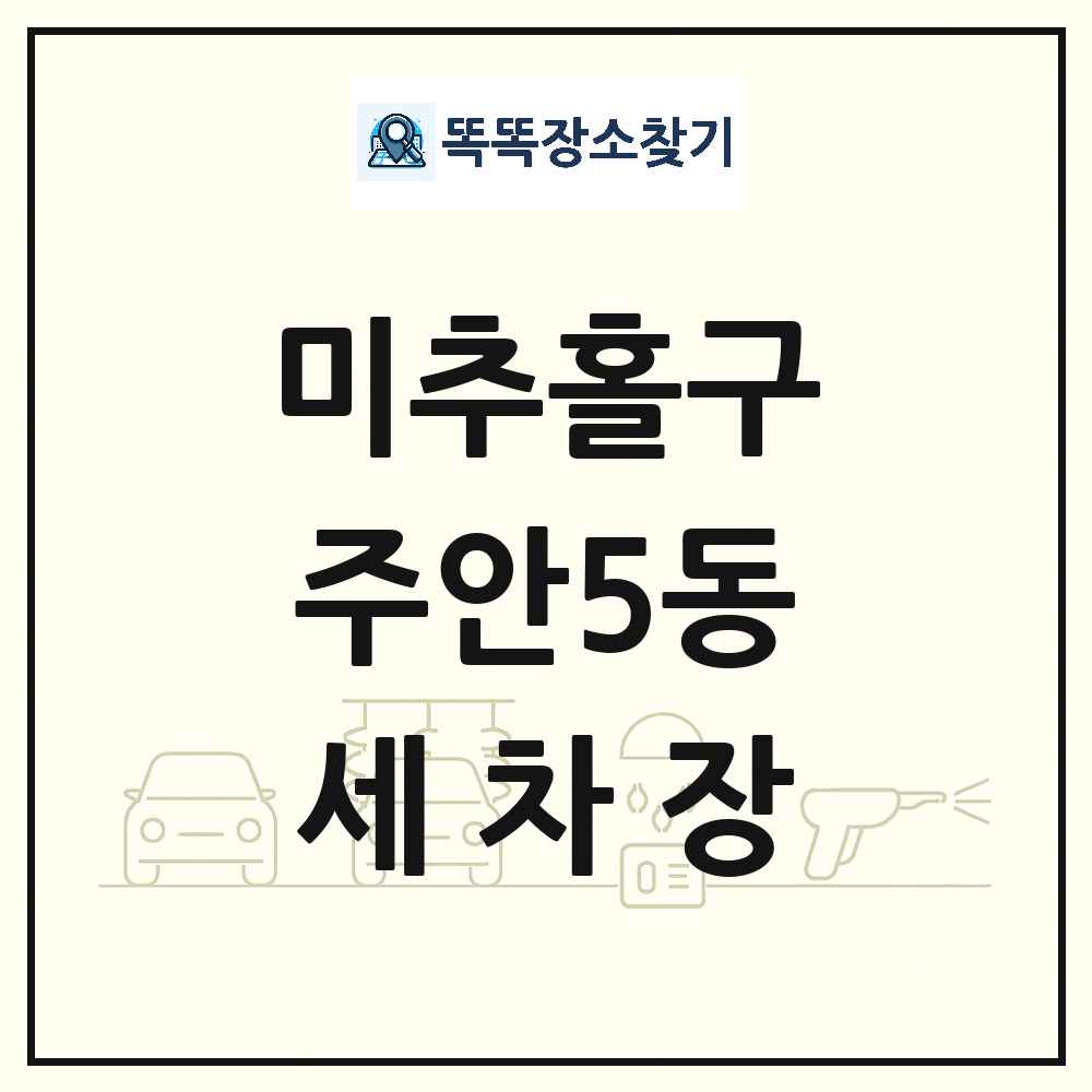인천광역시 미추홀구 주안5동 세차장 목록 및 상세정보 썸네일