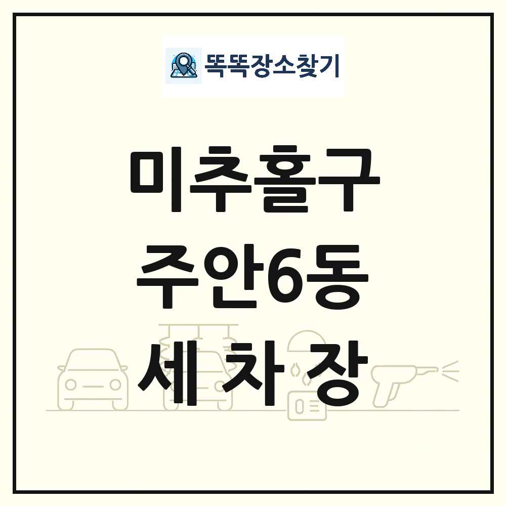 인천광역시 미추홀구 주안6동 세차장 목록 및 상세정보 썸네일