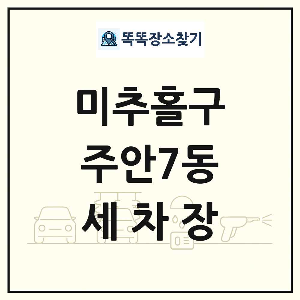 인천광역시 미추홀구 주안7동 세차장 목록 및 상세정보 썸네일