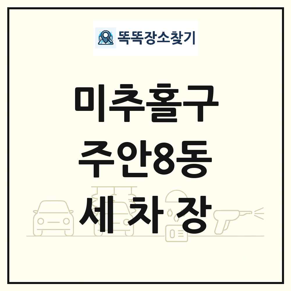 인천광역시 미추홀구 주안8동 세차장 목록 및 상세정보 썸네일