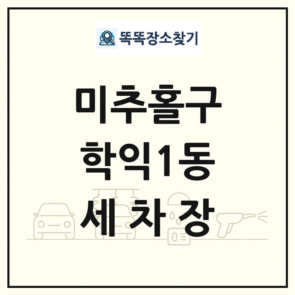 인천광역시 미추홀구 학익1동 세차장 목록 및 상세정보 썸네일