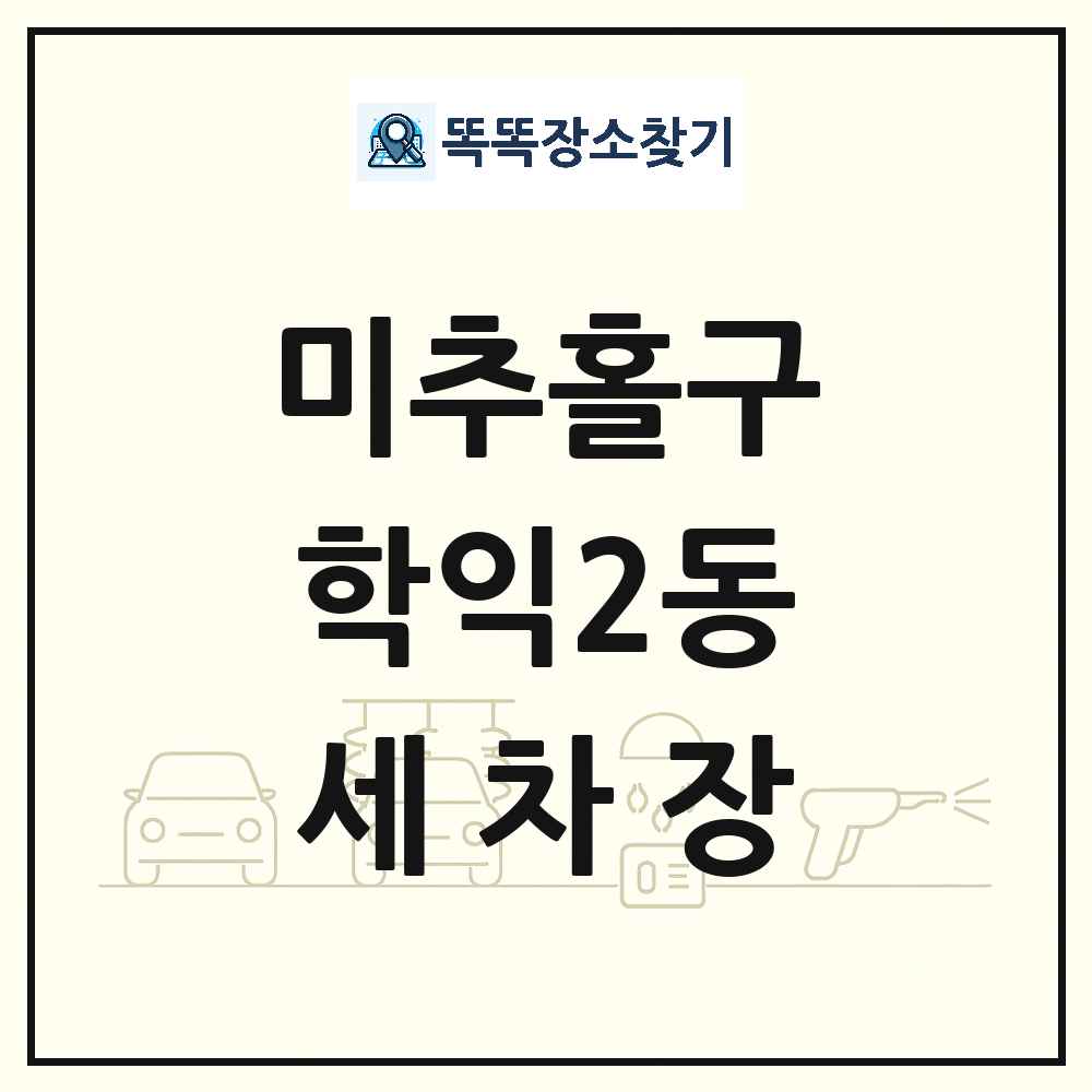 인천광역시 미추홀구 학익2동 세차장 목록 및 상세정보 썸네일