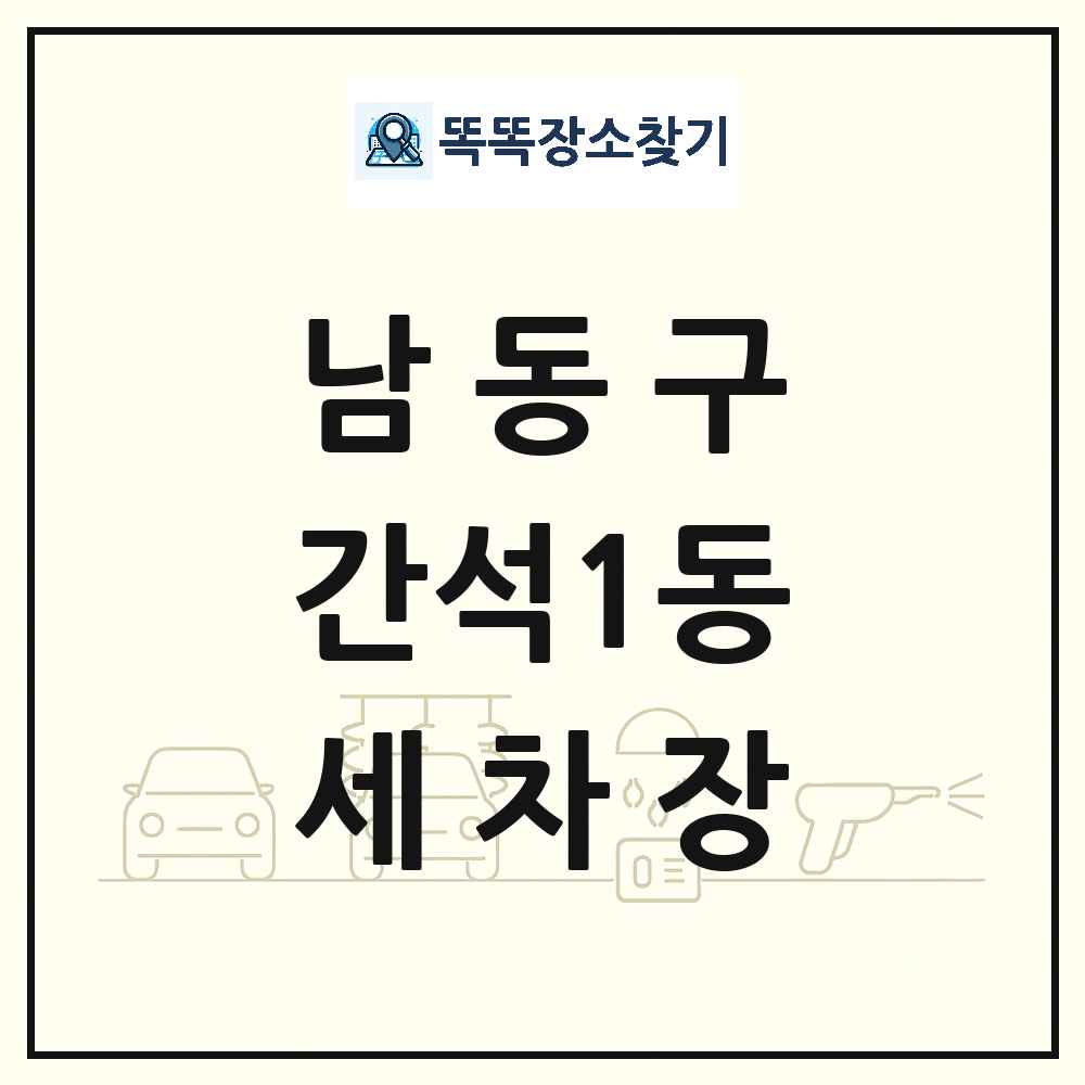 인천광역시 남동구 간석1동 세차장 목록 및 상세정보 썸네일