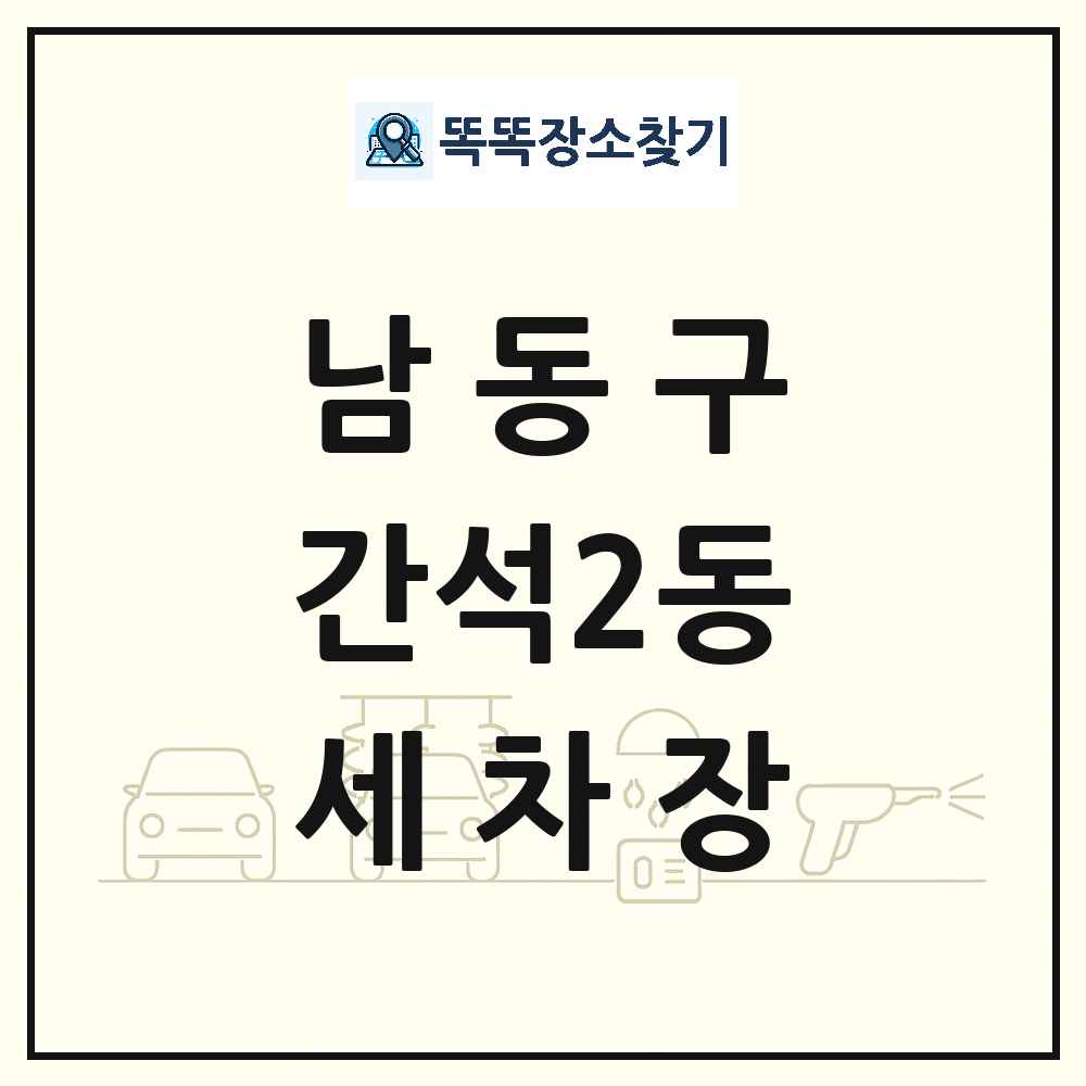 인천광역시 남동구 간석2동 세차장 목록 및 상세정보 썸네일