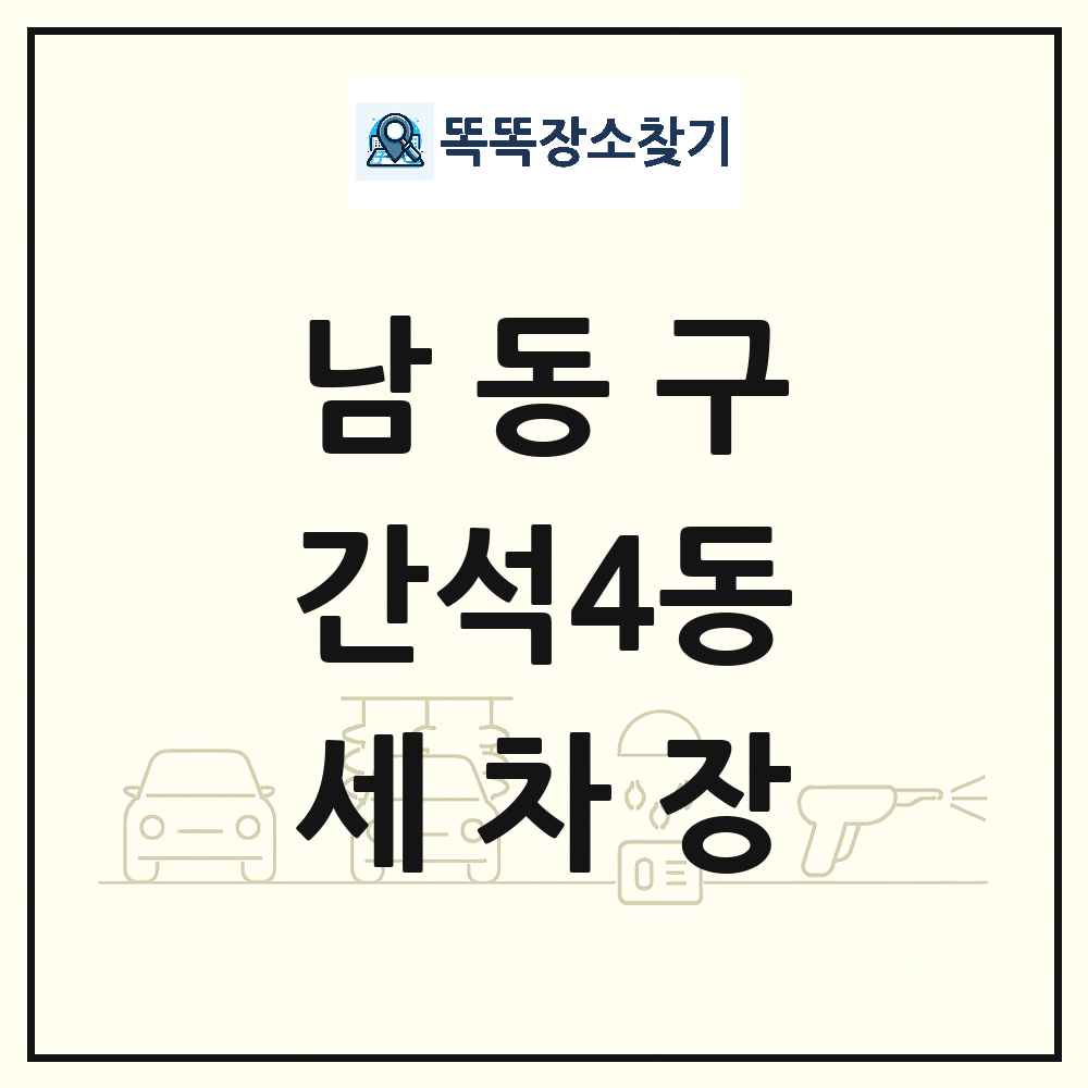 인천광역시 남동구 간석4동 세차장 목록 및 상세정보 썸네일