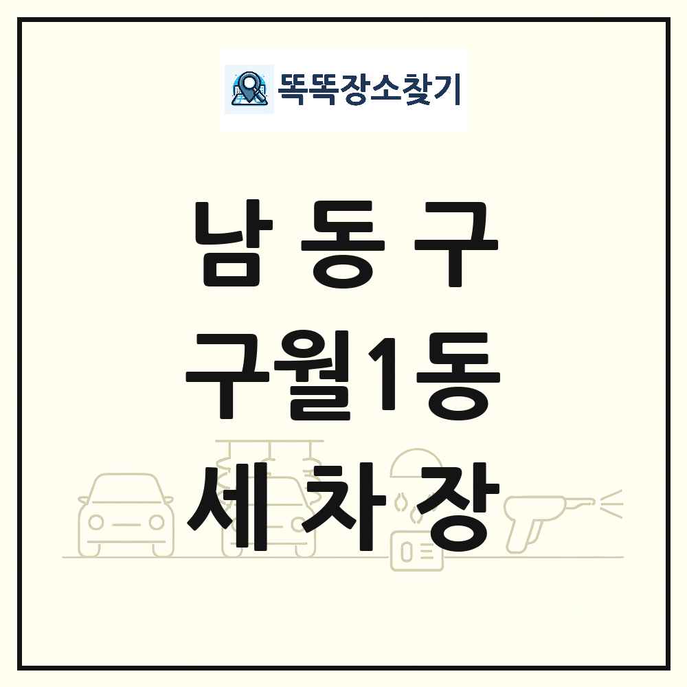 인천광역시 남동구 구월1동 세차장 목록 및 상세정보 썸네일