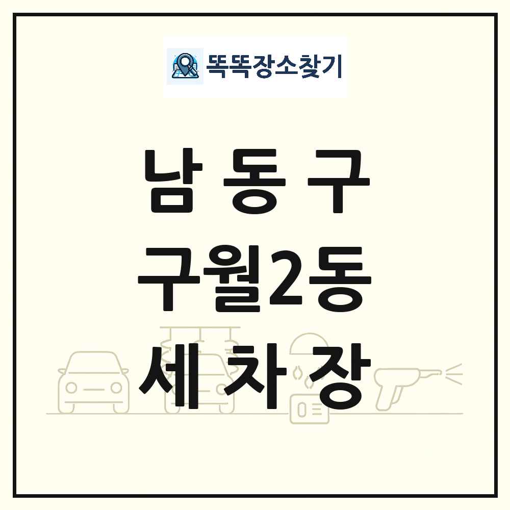 인천광역시 남동구 구월2동 세차장 목록 및 상세정보 썸네일