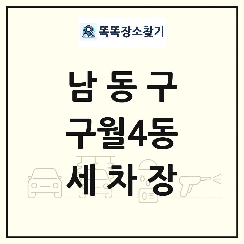 인천광역시 남동구 구월4동 세차장 목록 및 상세정보 썸네일