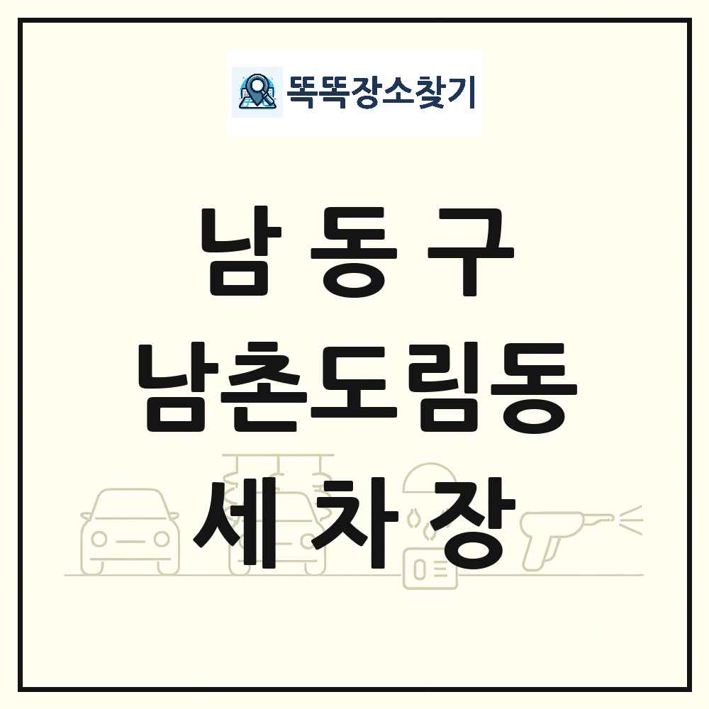 인천광역시 남동구 남촌도림동 세차장 목록 및 상세정보 썸네일