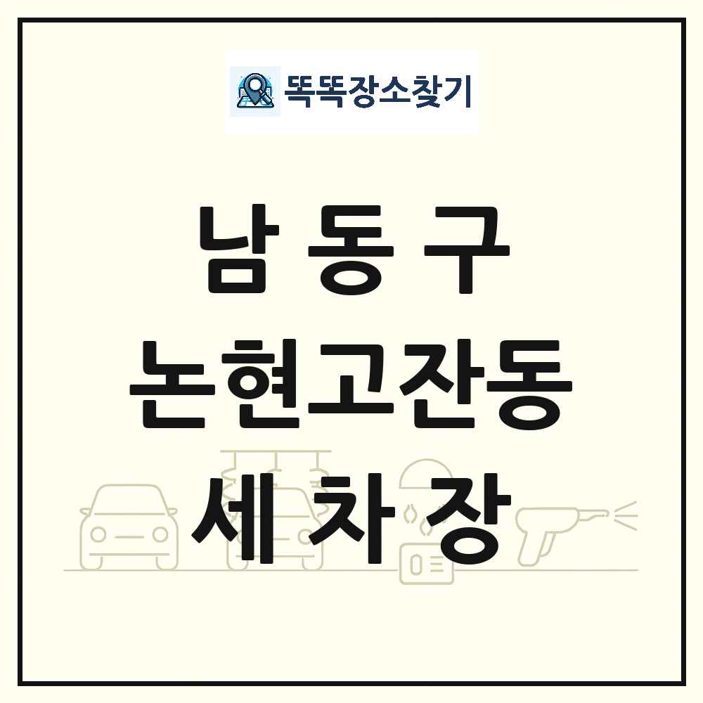 인천광역시 남동구 논현고잔동 세차장 목록 및 상세정보 썸네일