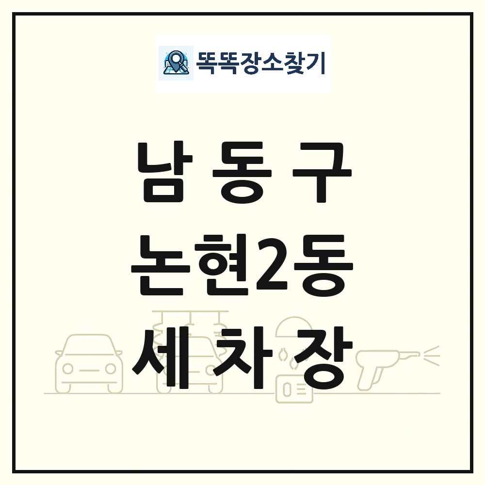 인천광역시 남동구 논현2동 세차장 목록 및 상세정보 썸네일