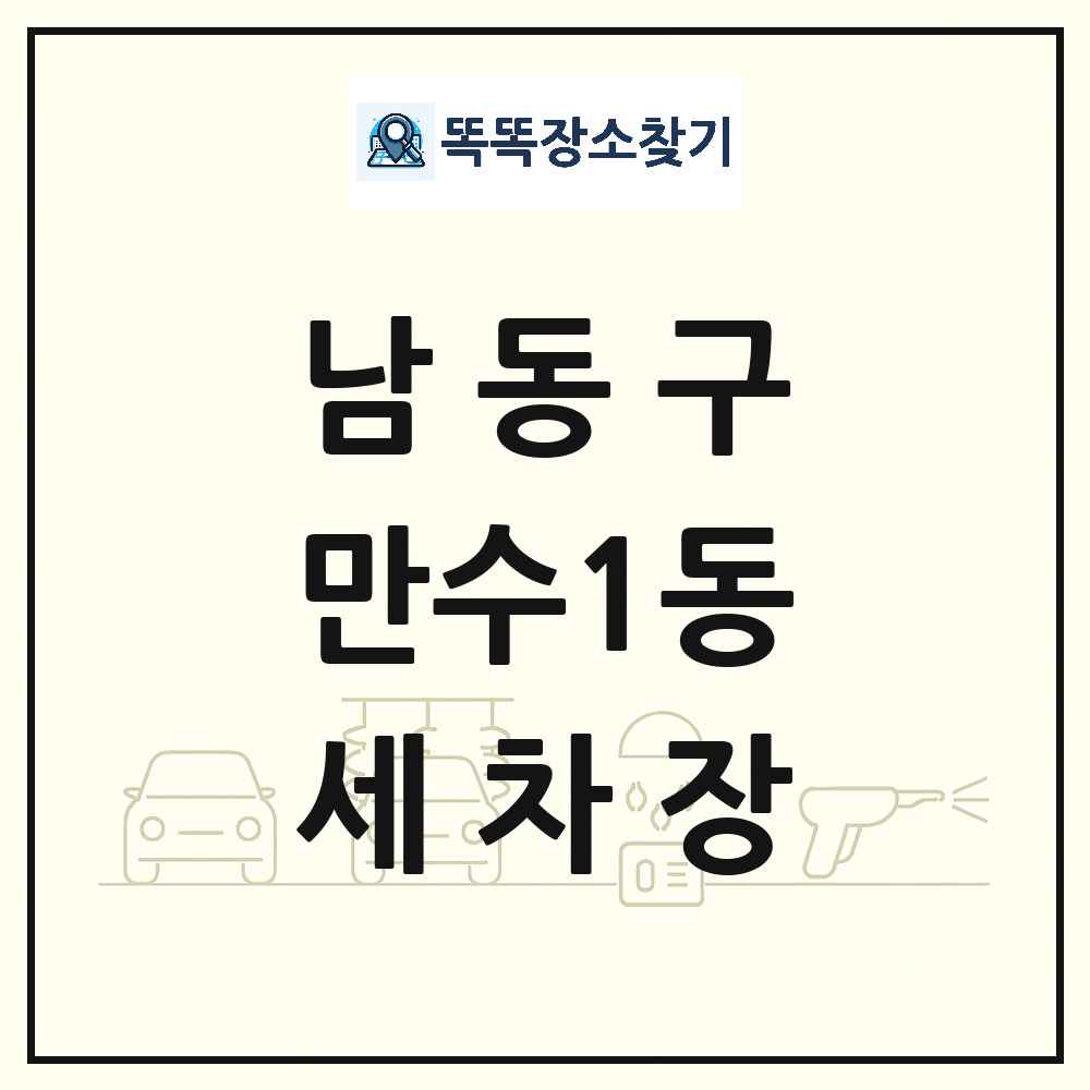 인천광역시 남동구 만수1동 세차장 목록 및 상세정보 썸네일