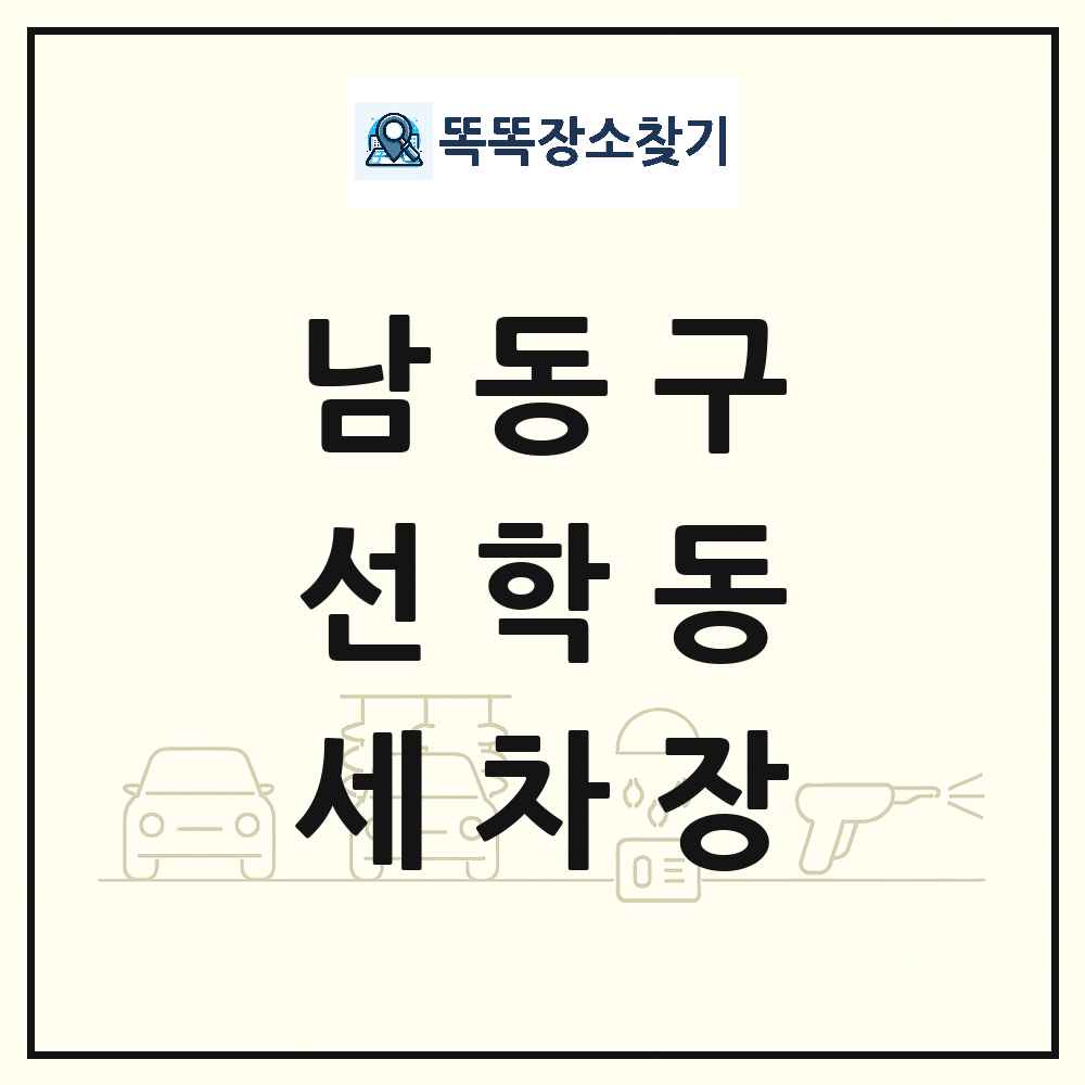 인천광역시 남동구 선학동 세차장 목록 및 상세정보 썸네일