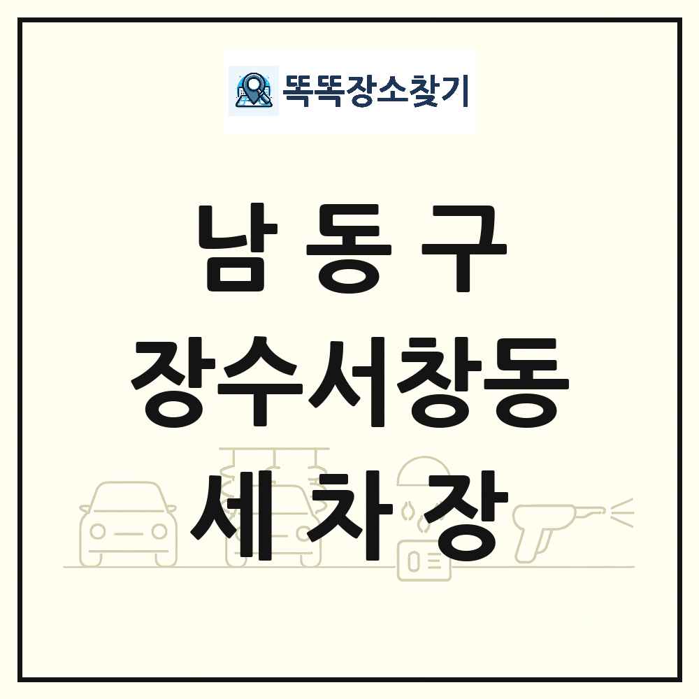 인천광역시 남동구 장수서창동 세차장 목록 및 상세정보 썸네일