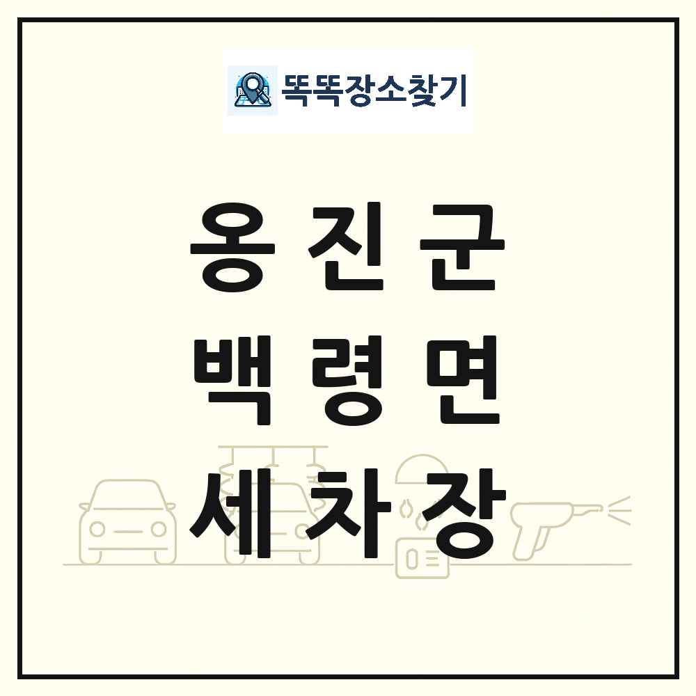 인천광역시 옹진군 백령면 세차장 목록 및 상세정보 썸네일