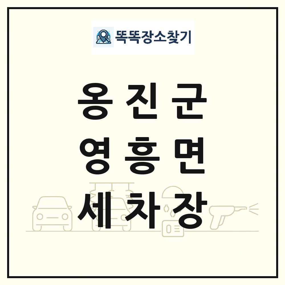 인천광역시 옹진군 영흥면 세차장 목록 및 상세정보 썸네일
