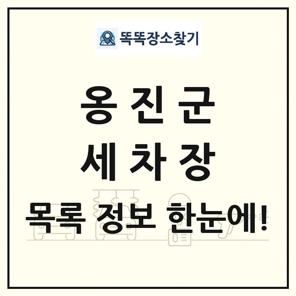 인천광역시 옹진군 세차장 목록 및 상세정보 썸네일