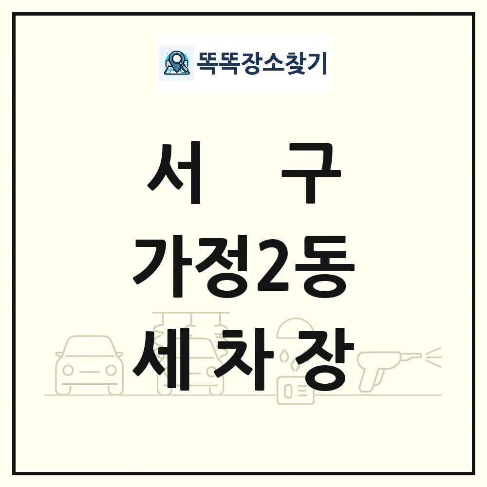 인천광역시 서구 가정2동 세차장 목록 및 상세정보 썸네일