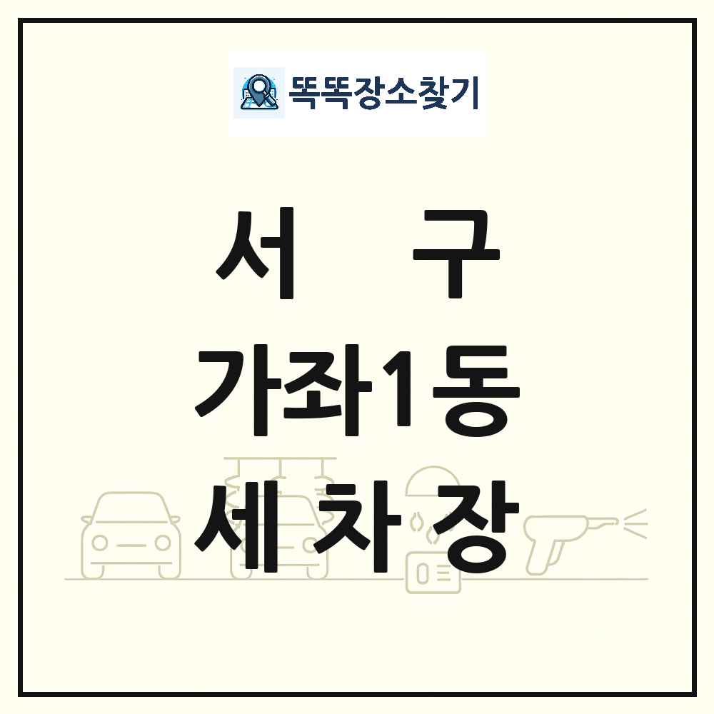 인천광역시 서구 가좌1동 세차장 목록 및 상세정보 썸네일