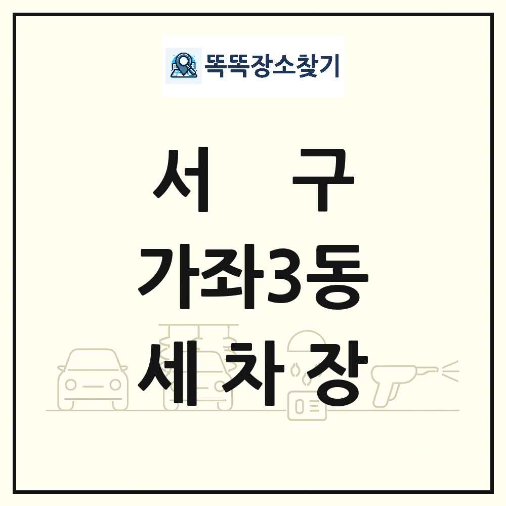 인천광역시 서구 가좌3동 세차장 목록 및 상세정보 썸네일