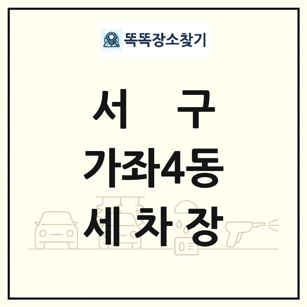 인천광역시 서구 가좌4동 세차장 목록 및 상세정보 썸네일