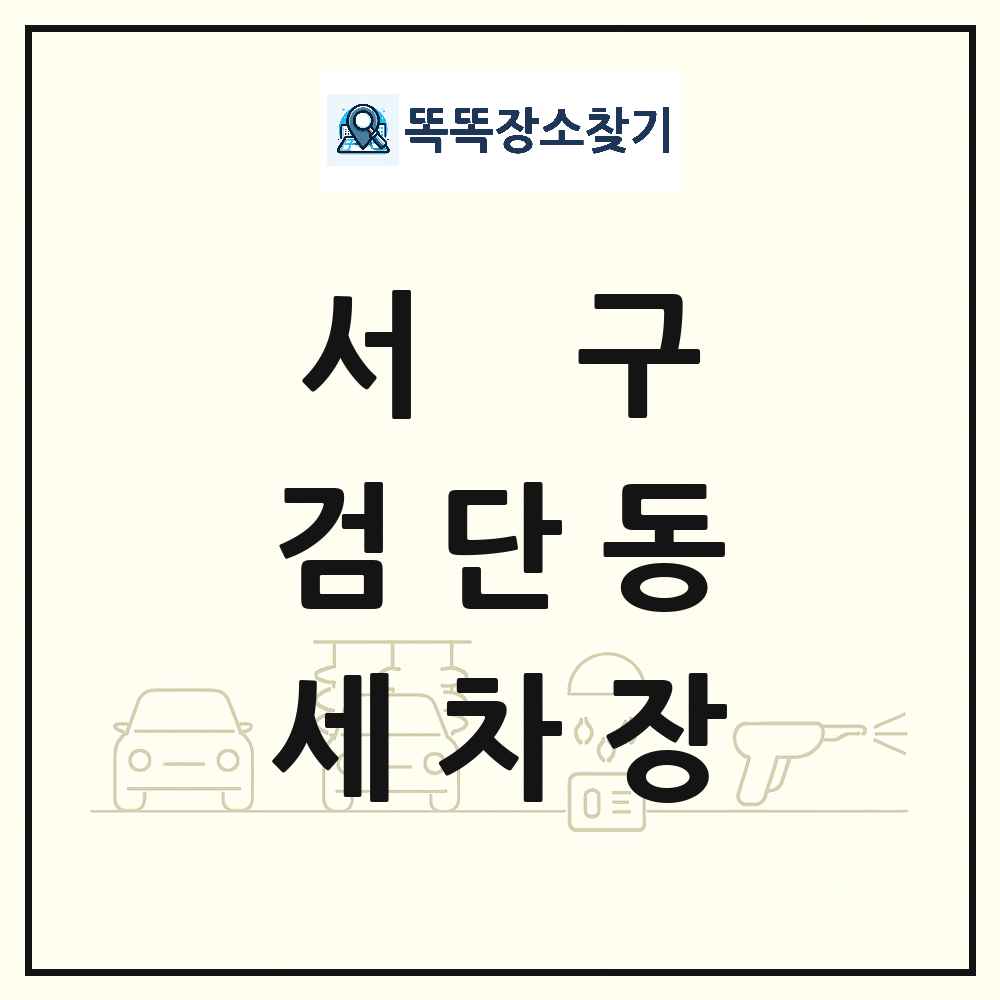 인천광역시 서구 검단동 세차장 목록 및 상세정보 썸네일