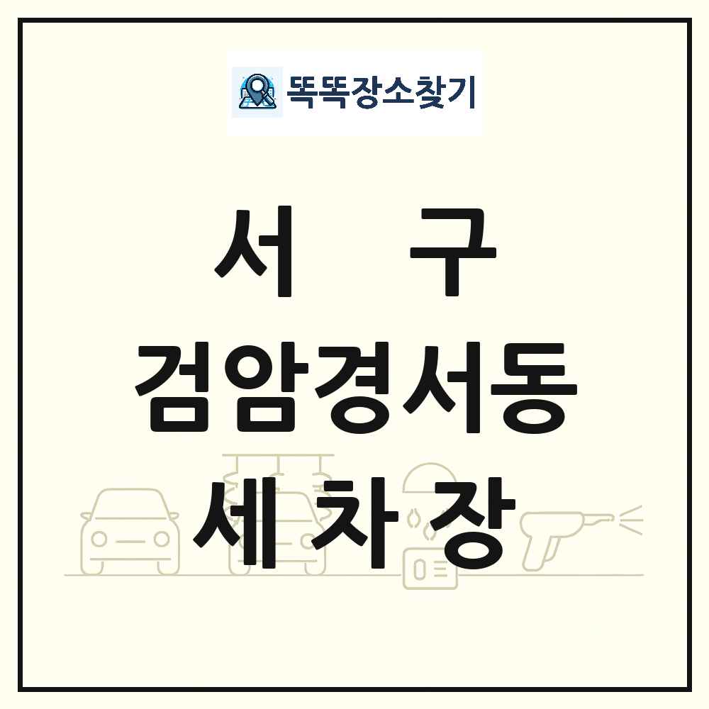 인천광역시 서구 검암경서동 세차장 목록 및 상세정보 썸네일