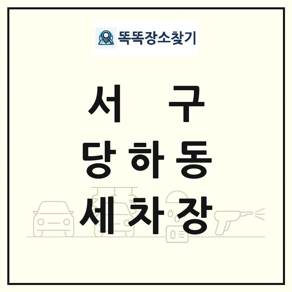 인천광역시 서구 당하동 세차장 목록 및 상세정보 썸네일