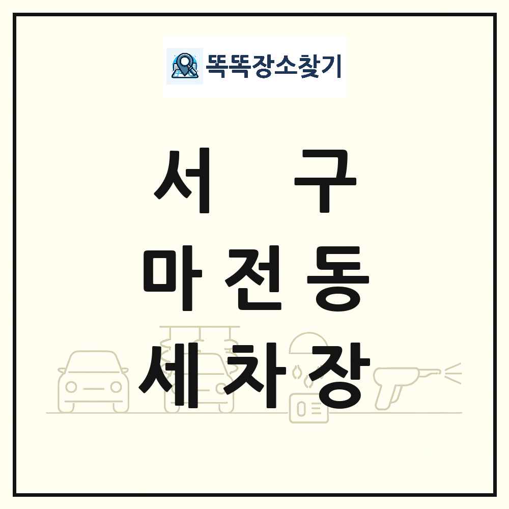 인천광역시 서구 마전동 세차장 목록 및 상세정보 썸네일