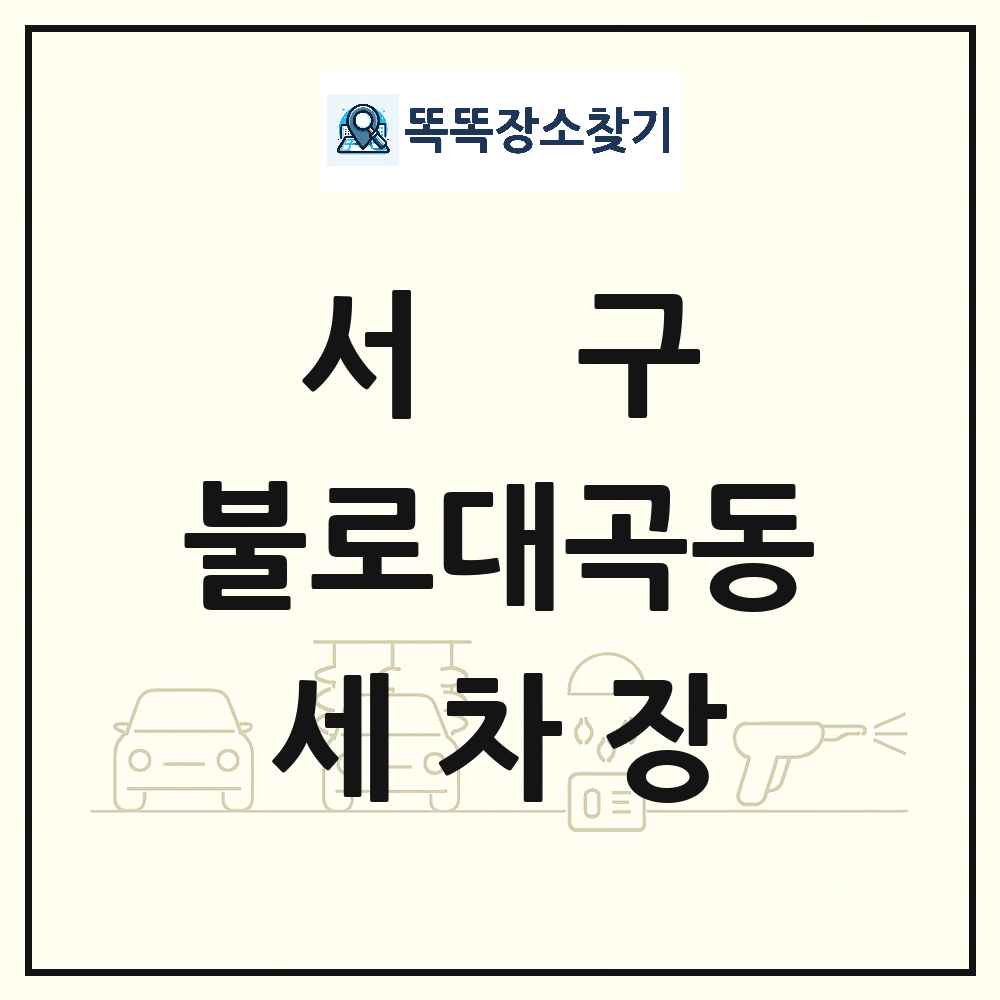 인천광역시 서구 불로대곡동 세차장 목록 및 상세정보 썸네일