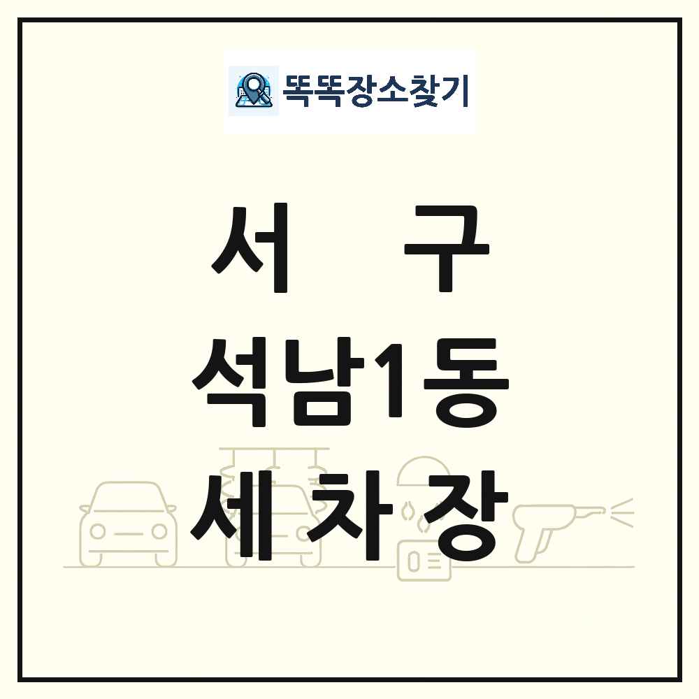 인천광역시 서구 석남1동 세차장 목록 및 상세정보 썸네일
