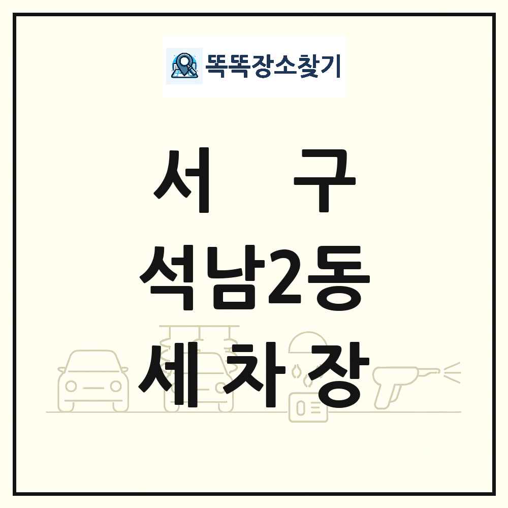 인천광역시 서구 석남2동 세차장 목록 및 상세정보 썸네일