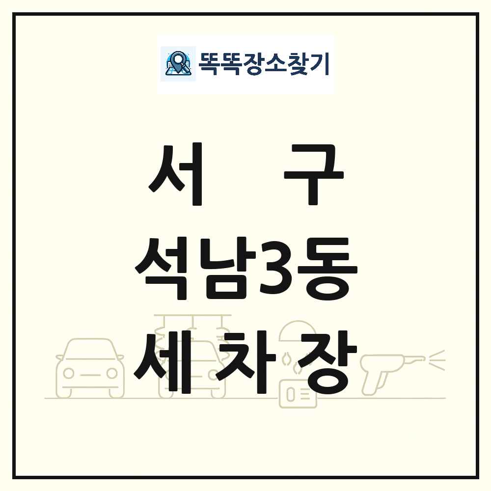 인천광역시 서구 석남3동 세차장 목록 및 상세정보 썸네일