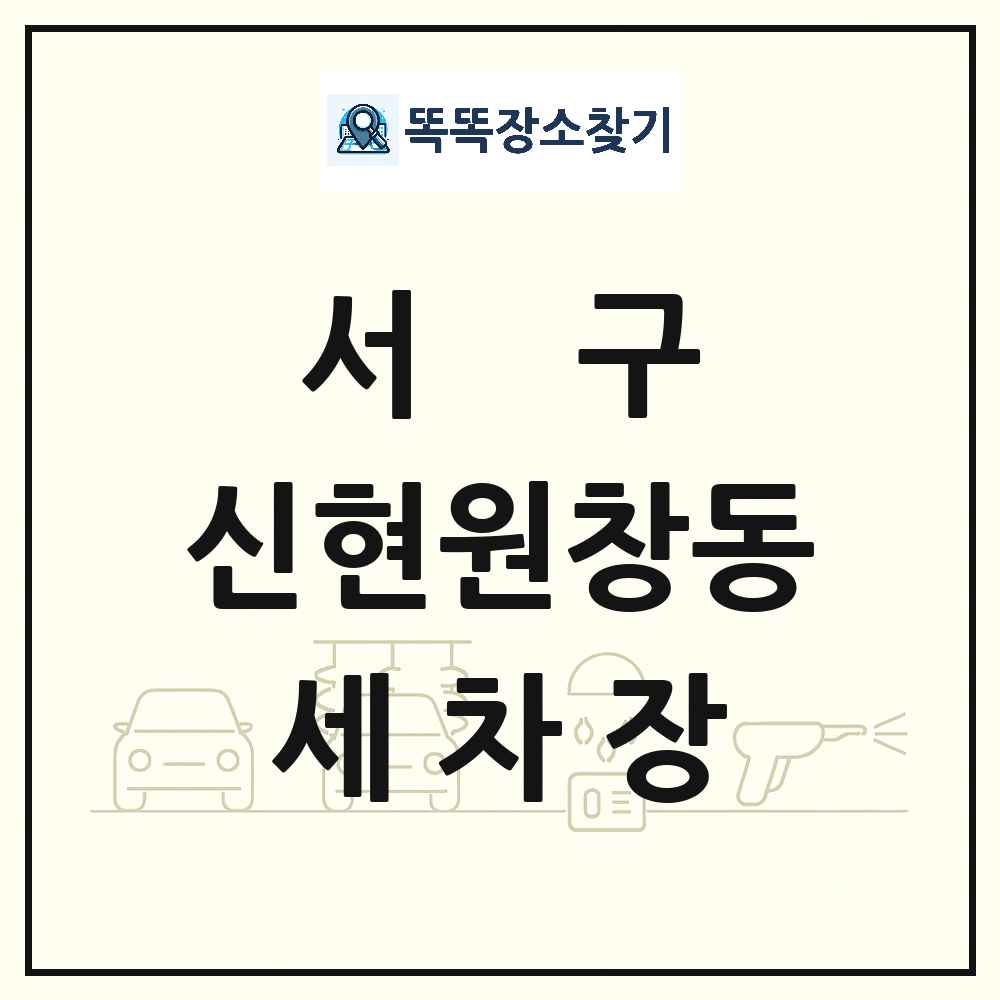 인천광역시 서구 신현원창동 세차장 목록 및 상세정보 썸네일