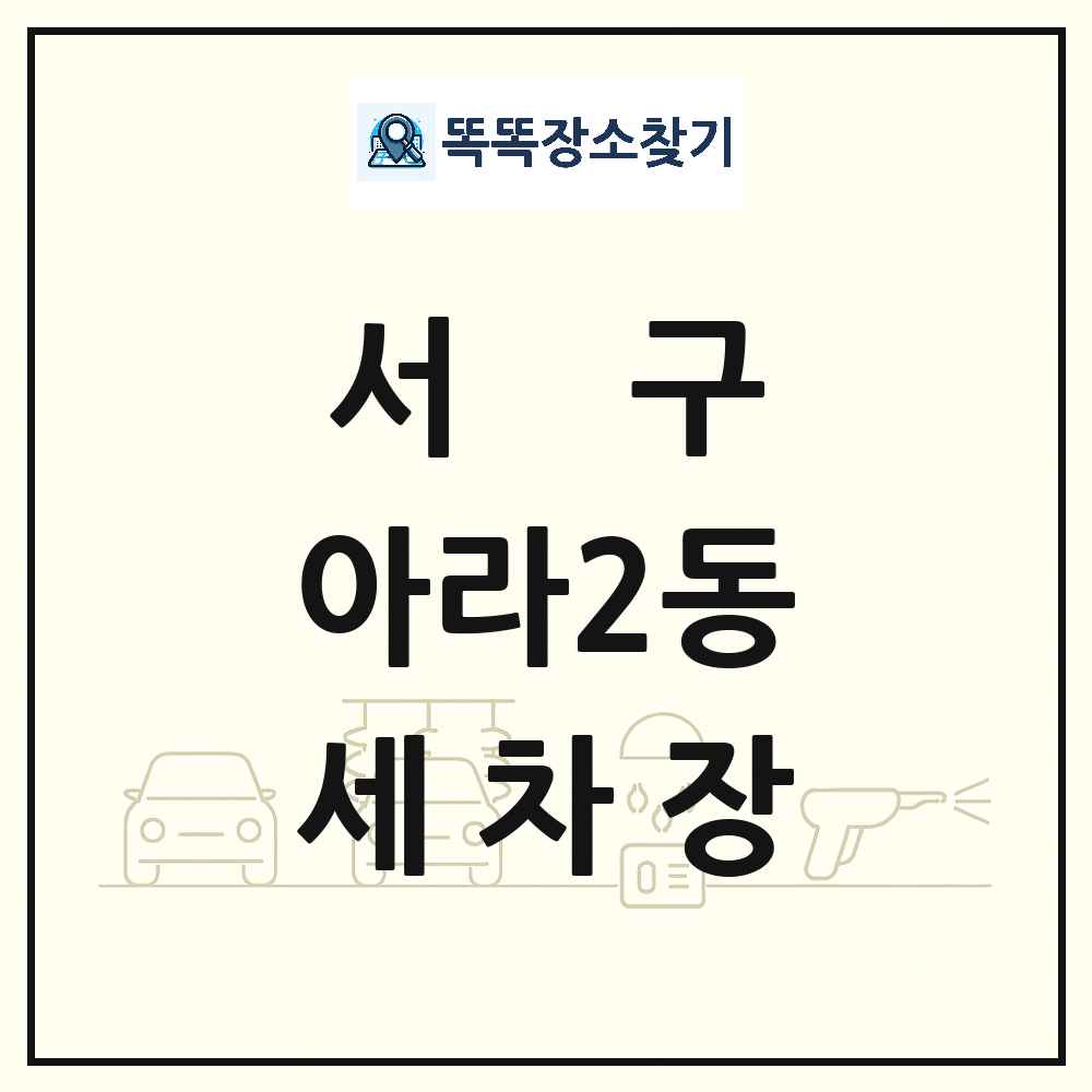 인천광역시 서구 아라2동 세차장 목록 및 상세정보 썸네일