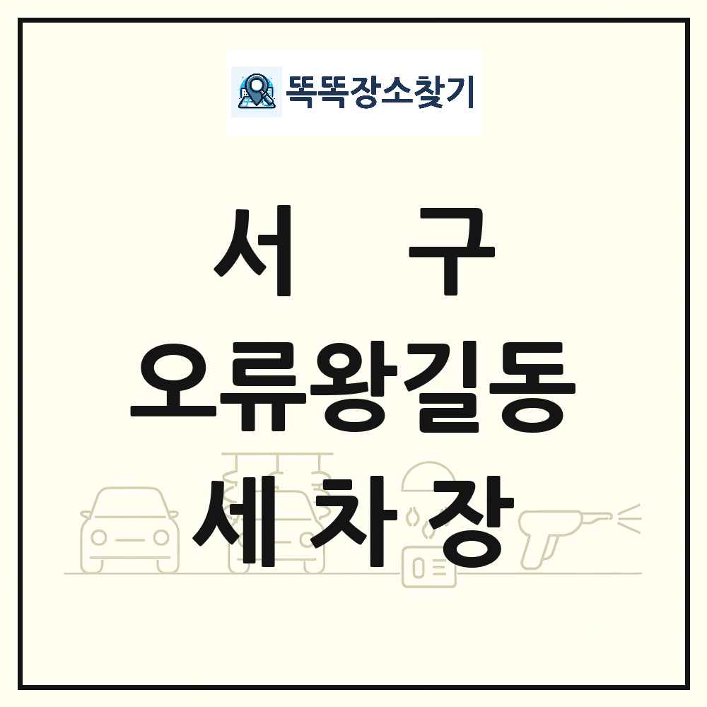 인천광역시 서구 오류왕길동 세차장 목록 및 상세정보 썸네일