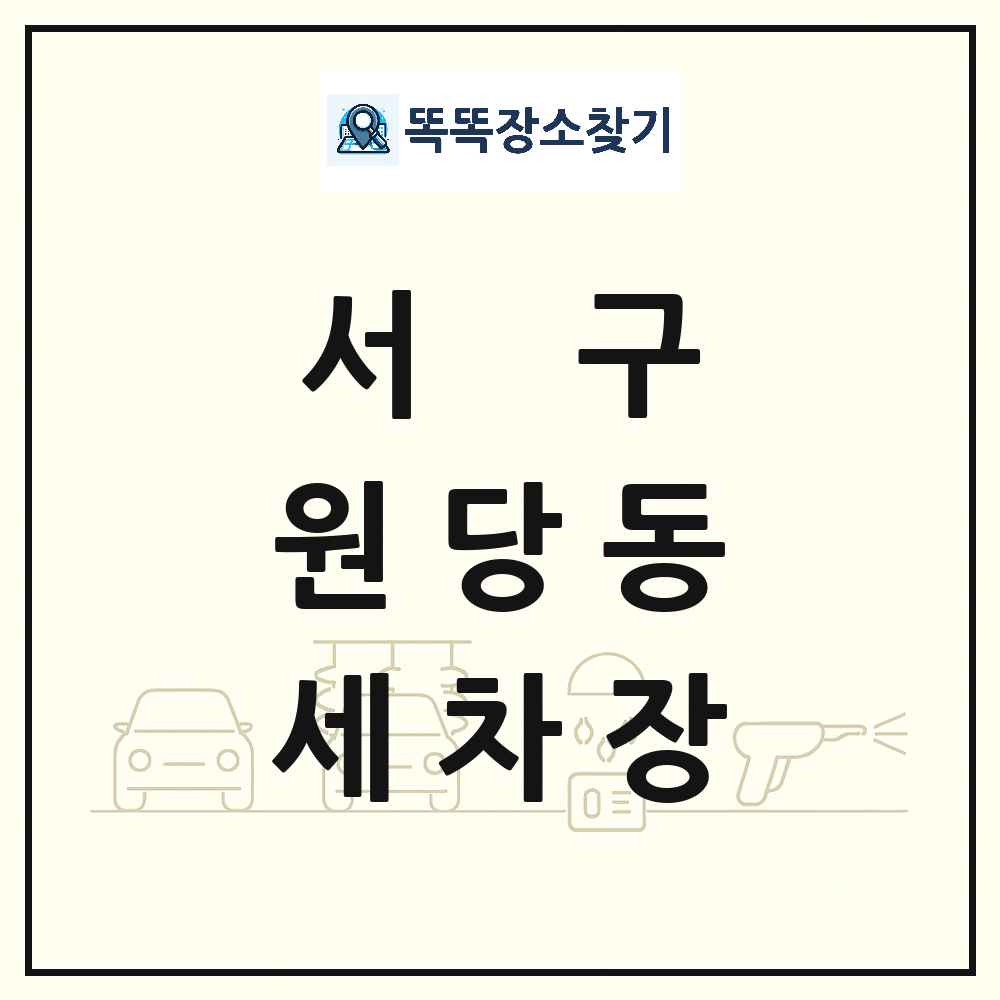 인천광역시 서구 원당동 세차장 목록 및 상세정보 썸네일