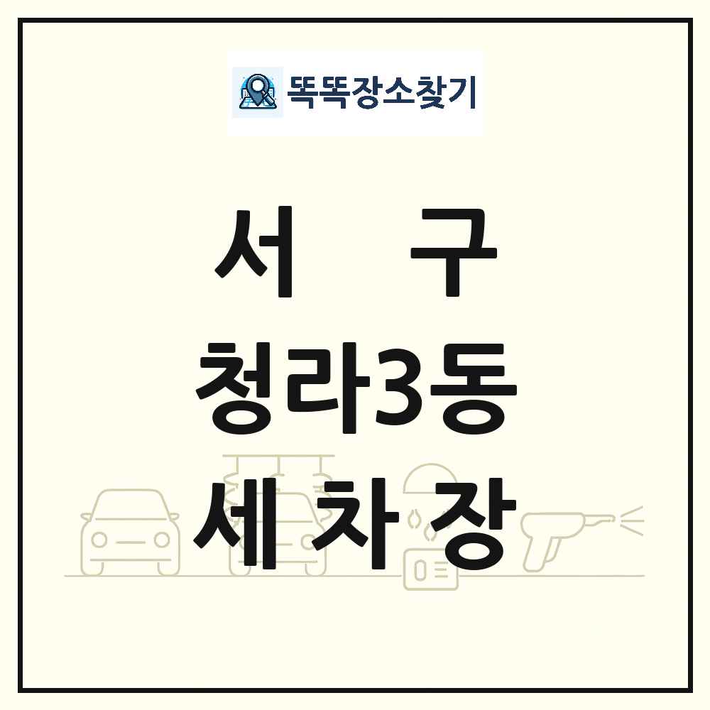 인천광역시 서구 청라3동 세차장 목록 및 상세정보 썸네일