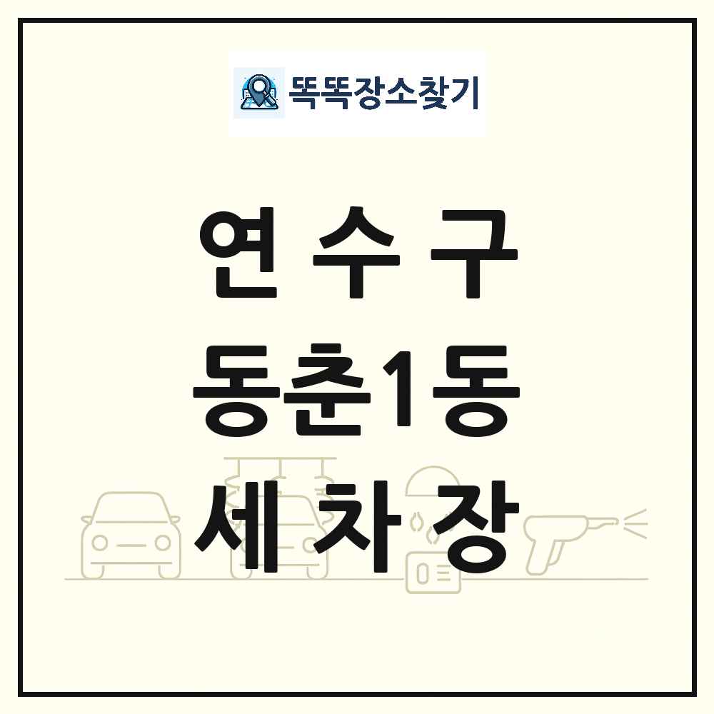 인천광역시 연수구 동춘1동 세차장 목록 및 상세정보 썸네일