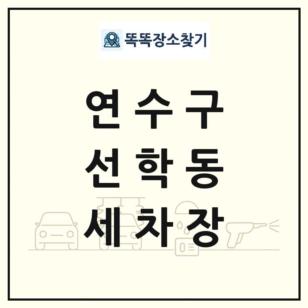 인천광역시 연수구 선학동 세차장 목록 및 상세정보 썸네일