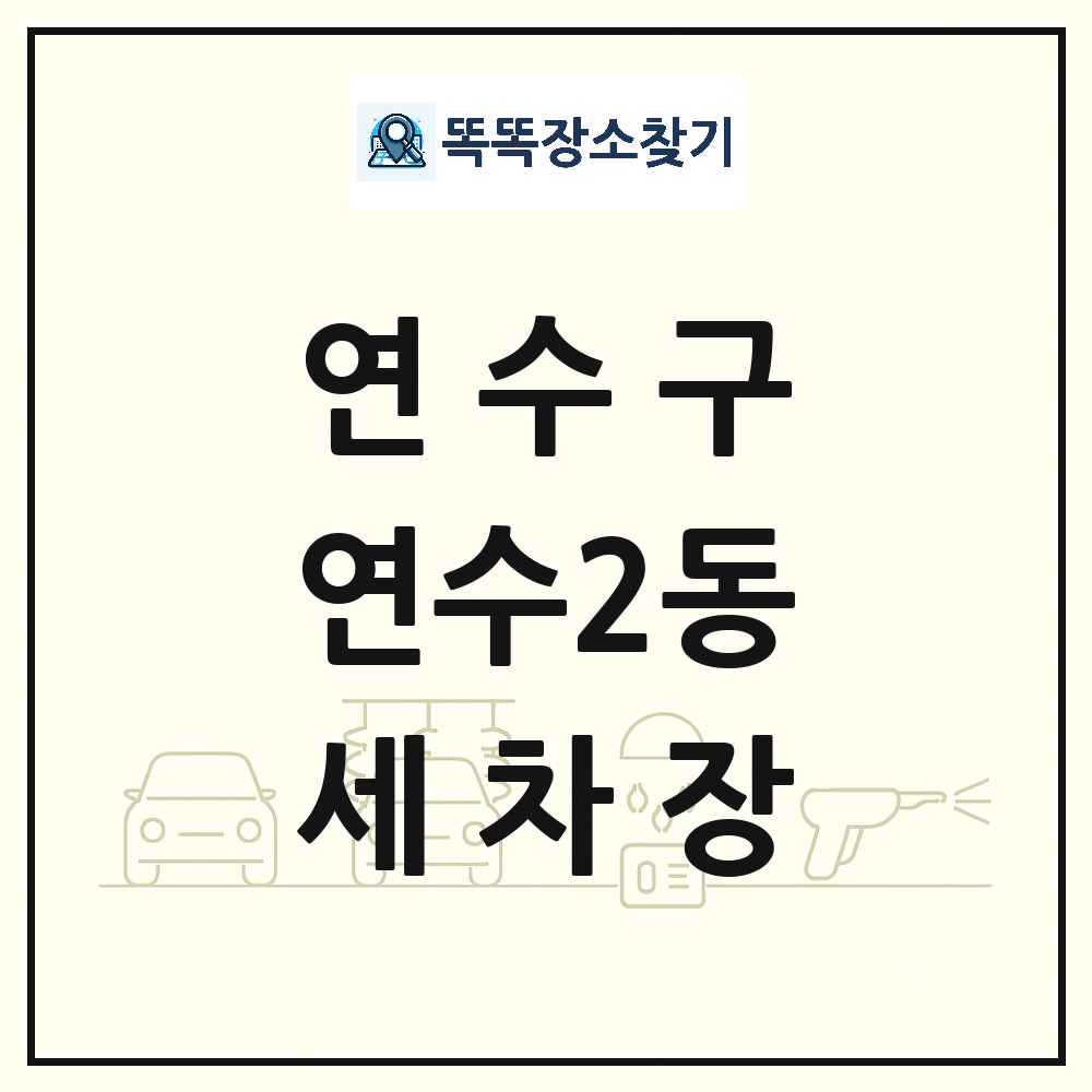 인천광역시 연수구 연수2동 세차장 목록 및 상세정보 썸네일