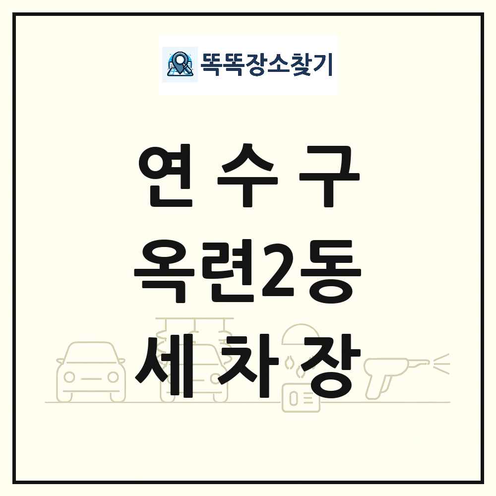 인천광역시 연수구 옥련2동 세차장 목록 및 상세정보 썸네일