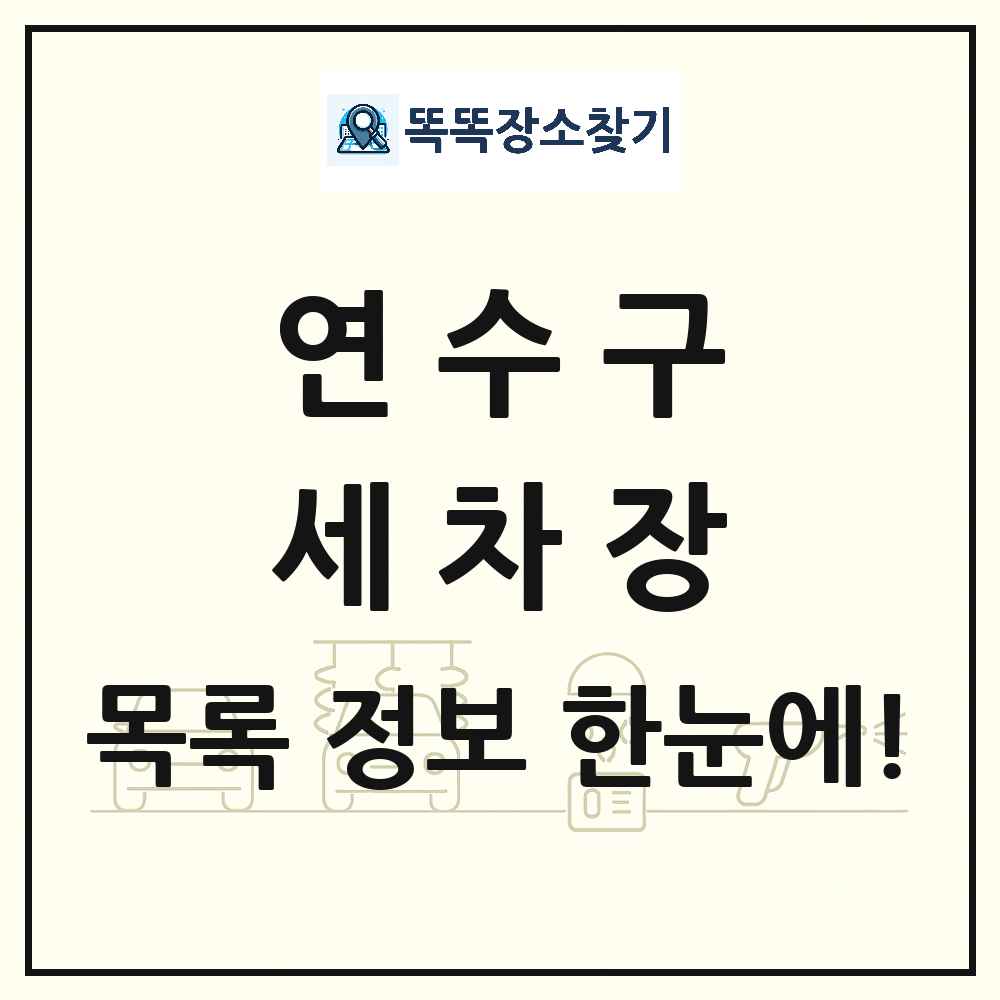인천광역시 연수구 세차장 목록 및 상세정보 썸네일